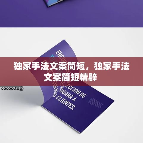 獨(dú)家手法文案簡(jiǎn)短，獨(dú)家手法文案簡(jiǎn)短精辟 