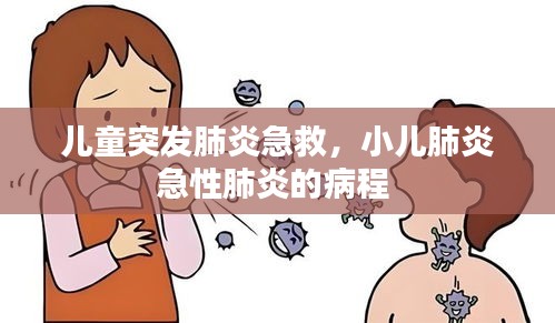 兒童突發(fā)肺炎急救，小兒肺炎急性肺炎的病程 