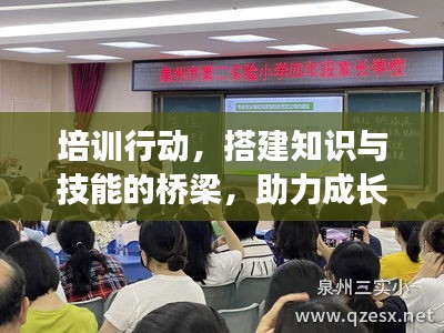 培訓行動，搭建知識與技能的橋梁，助力成長飛躍！