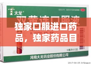 獨家口服進口藥品，獨家藥品目錄 