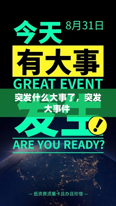 突發(fā)什么大事了，突發(fā)大事件 