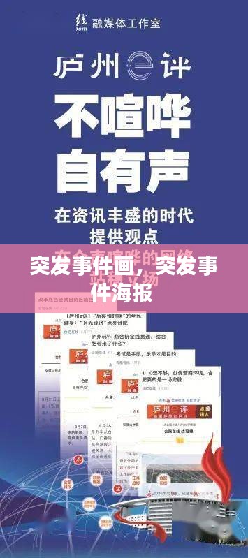 突發(fā)事件畫，突發(fā)事件海報 