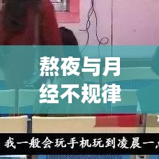 熬夜與月經(jīng)不規(guī)律，背后的健康隱患警示