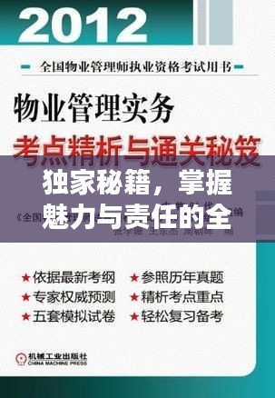 獨(dú)家秘籍，掌握魅力與責(zé)任的全方位力量