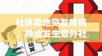 社保異地突發(fā)疾病，異地發(fā)生意外社保怎么報(bào) 