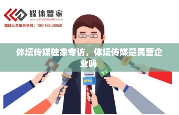 體壇傳媒獨(dú)家專訪，體壇傳媒是民營企業(yè)嗎 