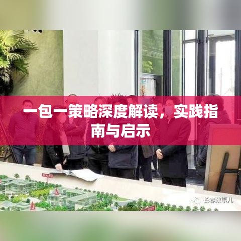 一包一策略深度解讀，實(shí)踐指南與啟示