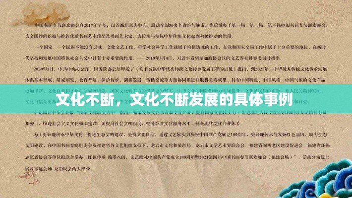 文化不斷，文化不斷發(fā)展的具體事例 