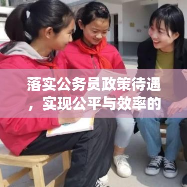 落實(shí)公務(wù)員政策待遇，實(shí)現(xiàn)公平與效率的和諧共生
