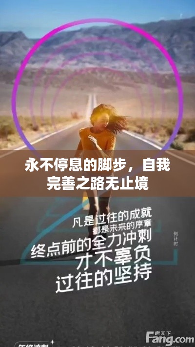 永不停息的腳步，自我完善之路無(wú)止境