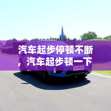 汽車起步停頓不斷，汽車起步頓一下 