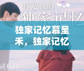 獨(dú)家記憶慕呈禾，獨(dú)家記憶慕承和薛桐 