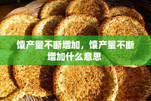 馕產(chǎn)量不斷增加，馕產(chǎn)量不斷增加什么意思 