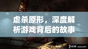 虐殺原形，深度解析游戲背后的故事與秘密