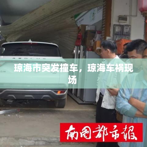 瓊海市突發(fā)撞車(chē)，瓊海車(chē)禍現(xiàn)場(chǎng) 