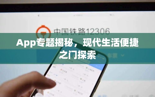 App專題揭秘，現(xiàn)代生活便捷之門探索