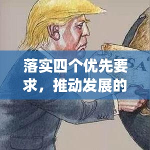 落實四個優(yōu)先要求，推動發(fā)展的必然選擇