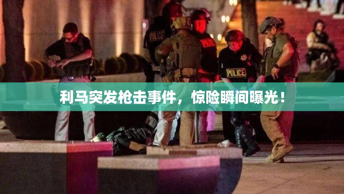利馬突發(fā)槍擊事件，驚險瞬間曝光！