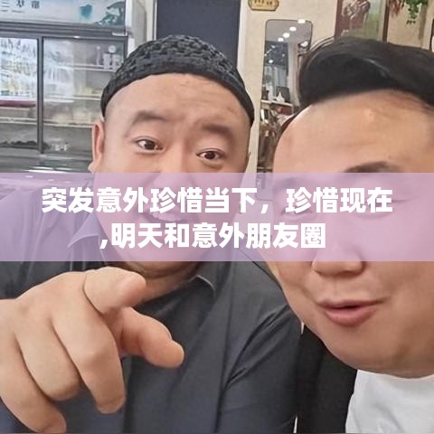 突發(fā)意外珍惜當(dāng)下，珍惜現(xiàn)在,明天和意外朋友圈 
