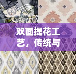 雙面提花工藝，傳統(tǒng)與現(xiàn)代時(shí)尚的無(wú)縫融合，精湛演繹不斷線(xiàn)之美