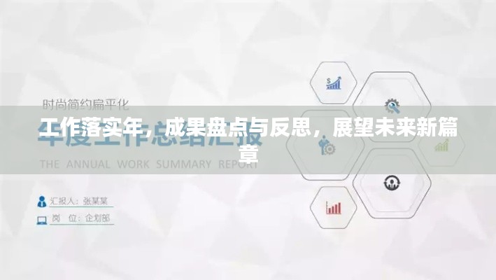 工作落實(shí)年，成果盤點(diǎn)與反思，展望未來(lái)新篇章
