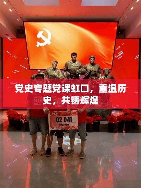 黨史專題黨課虹口，重溫歷史，共鑄輝煌