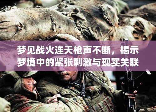 夢(mèng)見戰(zhàn)火連天槍聲不斷，揭示夢(mèng)境中的緊張刺激與現(xiàn)實(shí)關(guān)聯(lián)