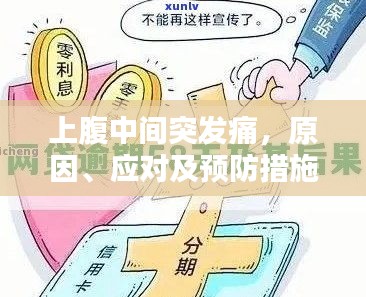 上腹中間突發(fā)痛，原因、應對及預防措施全解析