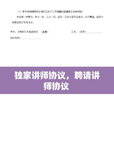 獨家講師協(xié)議，聘請講師協(xié)議 