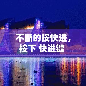 不斷的按快進(jìn)，按下 快進(jìn)鍵 