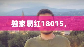 獨(dú)家易紅18015， 