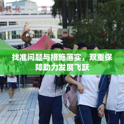 找準(zhǔn)問題與措施落實，雙重保障助力發(fā)展飛躍