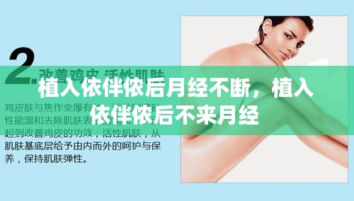 植入依伴儂后月經(jīng)不斷，植入依伴儂后不來月經(jīng) 