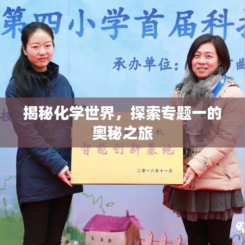 揭秘化學(xué)世界，探索專題一的奧秘之旅