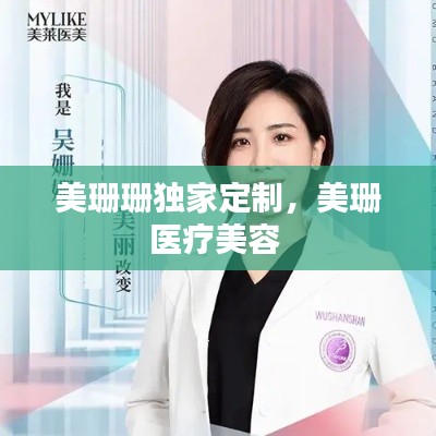美珊珊獨(dú)家定制，美珊醫(yī)療美容 