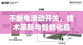 不斷電滑動開關(guān)，技術(shù)革新與智能化應用的探索