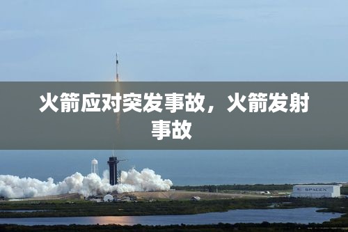 火箭應(yīng)對突發(fā)事故，火箭發(fā)射事故 