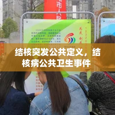 結(jié)核突發(fā)公共定義，結(jié)核病公共衛(wèi)生事件 