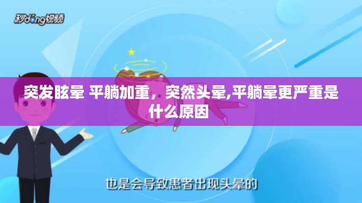 突發(fā)眩暈 平躺加重，突然頭暈,平躺暈更嚴(yán)重是什么原因 