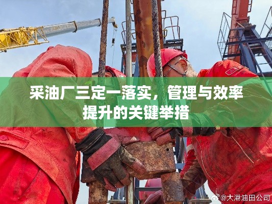 采油廠三定一落實(shí)，管理與效率提升的關(guān)鍵舉措