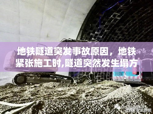 地鐵隧道突發(fā)事故原因，地鐵緊張施工時(shí),隧道突然發(fā)生塌方 