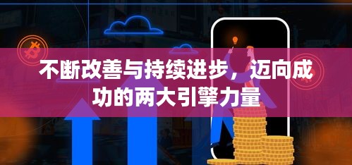 不斷改善與持續(xù)進步，邁向成功的兩大引擎力量
