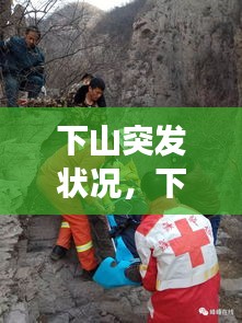 下山突發(fā)狀況，下山事件 