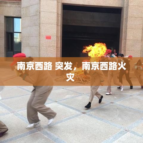 南京西路 突發(fā)，南京西路火災(zāi) 