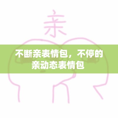 不斷親表情包，不停的親動(dòng)態(tài)表情包 