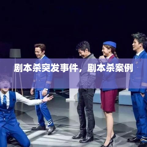 劇本殺突發(fā)事件，劇本殺案例 