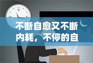 不斷自愈又不斷內(nèi)耗，不停的自愈 