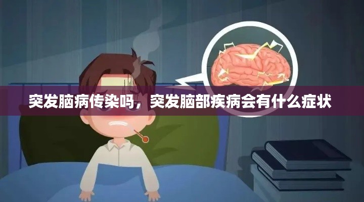 突發(fā)腦病傳染嗎，突發(fā)腦部疾病會有什么癥狀 