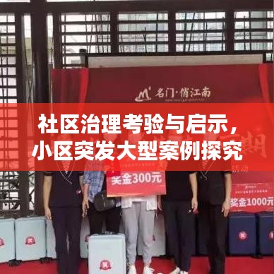 社區(qū)治理考驗與啟示，小區(qū)突發(fā)大型案例探究