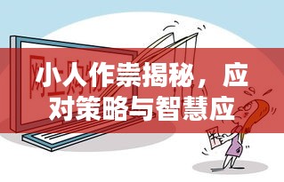小人作祟揭秘，應(yīng)對(duì)策略與智慧應(yīng)對(duì)